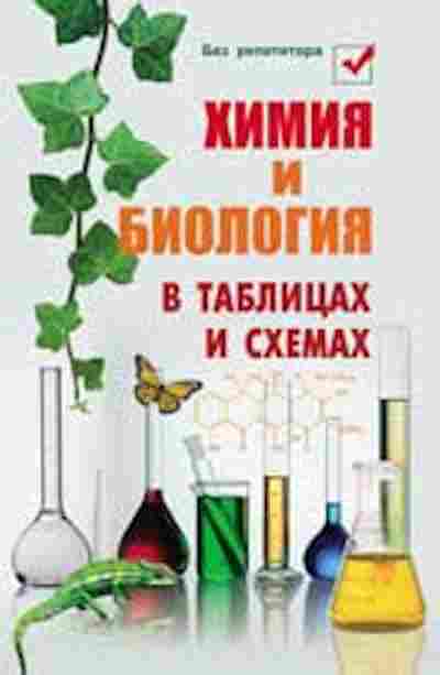 Книга Химия и биология в таблицах и схемах Копылова Н.А., б-4194, Баград.рф
